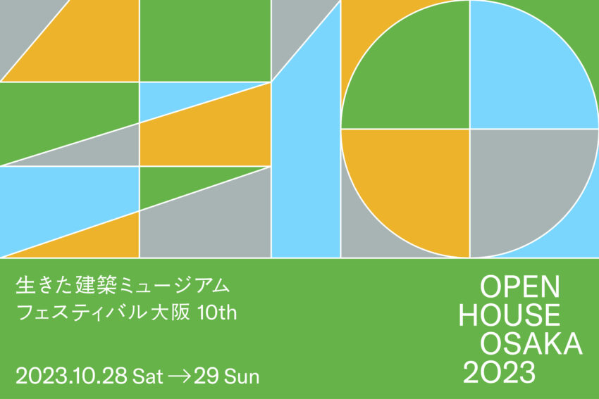生きた建築ミュージアムフェスティバル大阪（OPEN HOUSE OSAKA 2023）